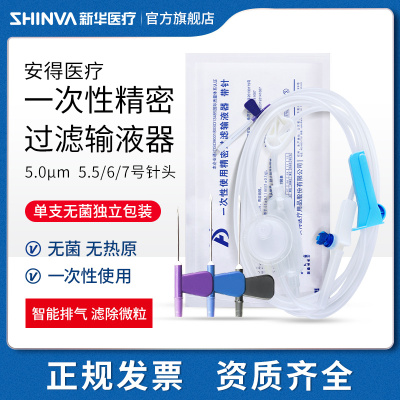 新华安得一次性使用精密过滤输液器带针5.5/6/7号医用无菌输液管