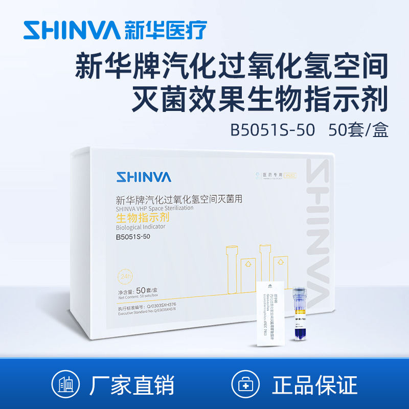 新华医疗汽化过氧化氢VHP空间灭菌效果生物指示剂B5051-50制药