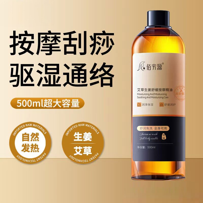 艾草生姜按摩精油全身体通经络发热推背开背刮痧spa专用推拿免洗