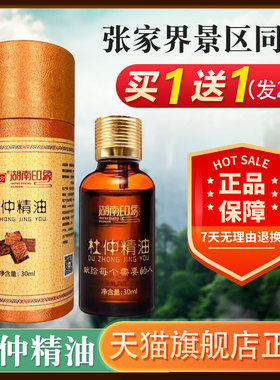 2瓶装】张家界杜仲精油湖南印象