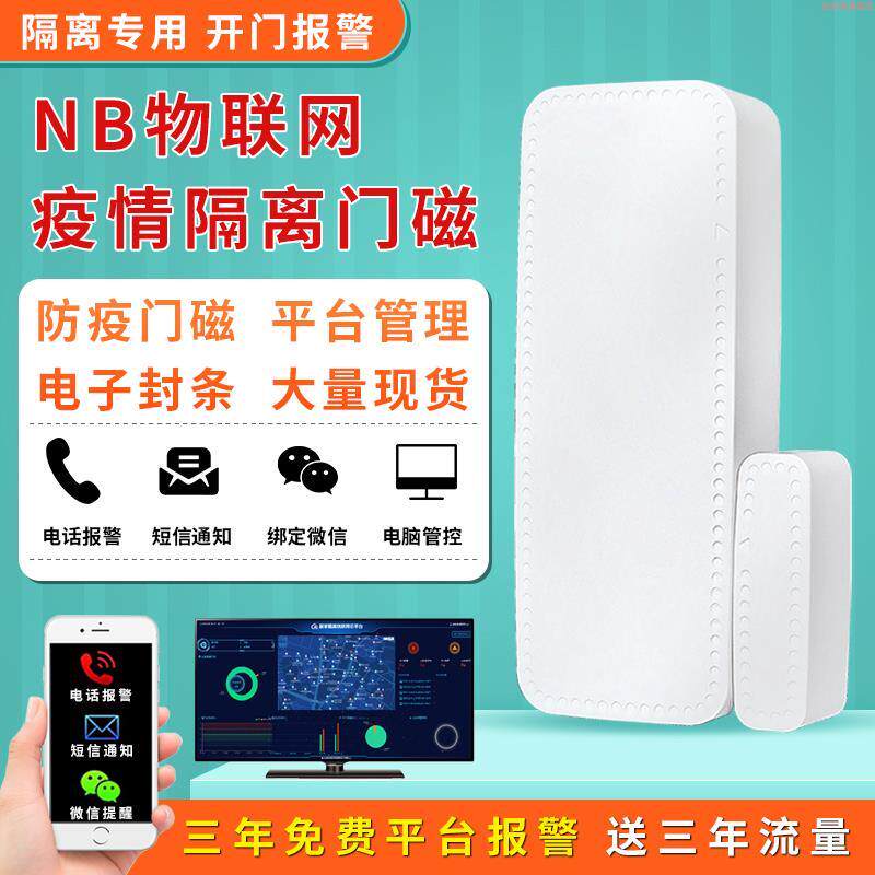 社区酒店防疫隔离门窗报警器开门电子封条wifi手机远程智能nb门磁