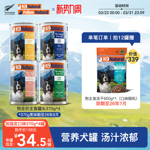 K9Natural新西兰进口全价狗主食罐头成幼犬进口狗湿粮拌饭370g