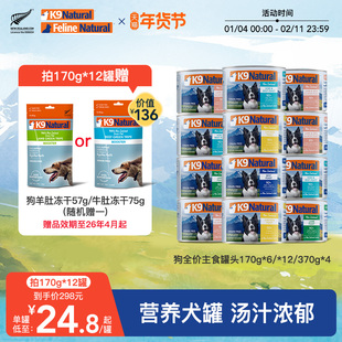 K9Natural新西兰进口全价狗主食罐头成幼犬无谷湿粮170g*6/12