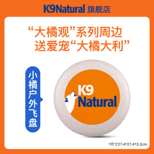 大橘观 K9Natural 狗狗玩具飞盘 不参加满赠 系列周边