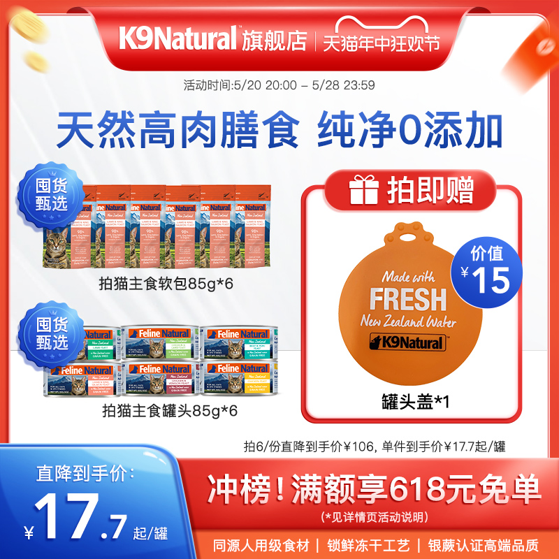 K9Natural官方旗舰店猫咪主食罐头新西兰进口湿粮拌饭罐头餐包85g