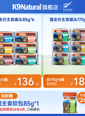 K9Natural新西兰进口主食猫罐头成幼猫全价湿粮85g/170g猫粮