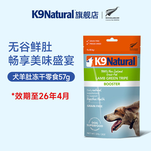 效期至26年4月 新西兰K9Natural羊肚冻干零食57g 顺手买一件
