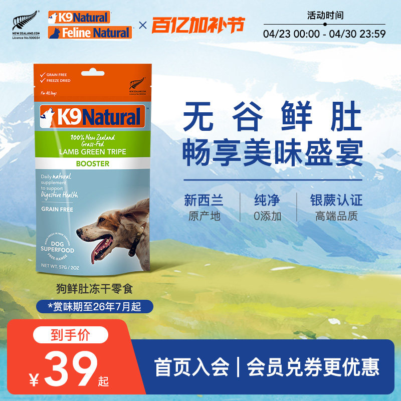 K9Natural新西兰进口羊肚牛肚绿唇贻贝冻干狗狗零食犬用冻干临期