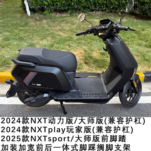 小牛电动NXT大师版前改装脚踏板