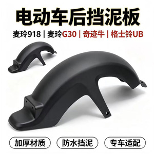 优铖电动车后轮挡泥板国标