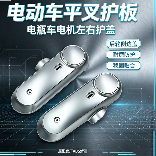优铖电动车后轮电机护盖平叉护板