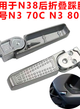 适用九号新款N385C后搁脚自动回弹N3 80C/N3 70C后脚蹬脚踏板脚踩