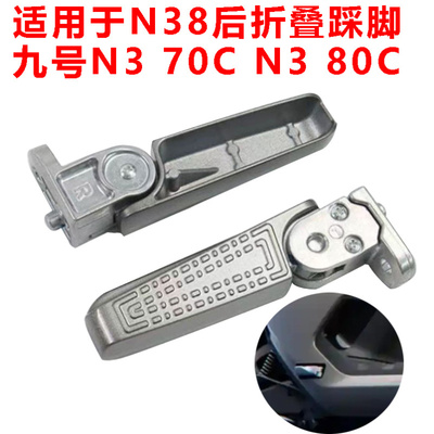 适用九号新款N385C后搁脚脚蹬