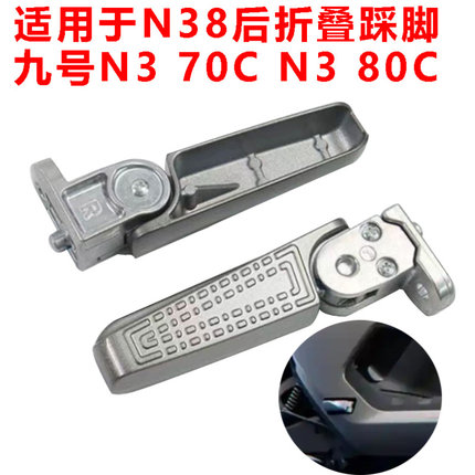 适用九号新款N385C后搁脚自动回弹N3 80C/N3 70C后脚蹬脚踏板脚踩