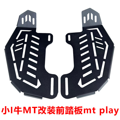 小牛电动车MT PIay脚踏板踩脚mt city改装MT前置脚蹬改装放脚搁脚