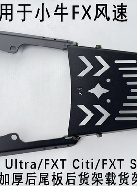 小牛fx后尾架电动车FX风速版无损安装加厚后尾架后尾板FX Pro加厚