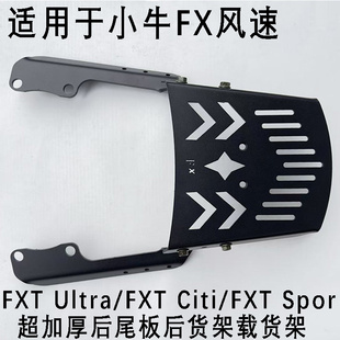小牛fx后尾架电动车FX风速版无损安装加厚后尾架后尾板FX Pro加厚