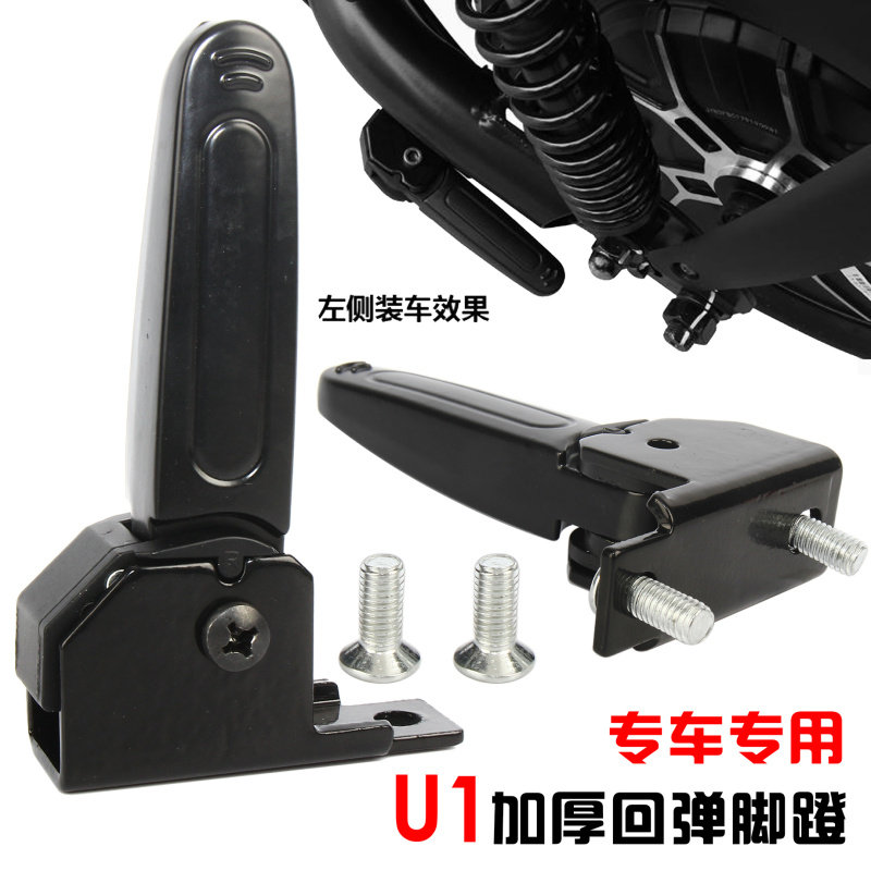 适用小牛电动车U1/U1B/C/US/U+/U+B弹式收缩脚蹬后脚后搁脚踏支架