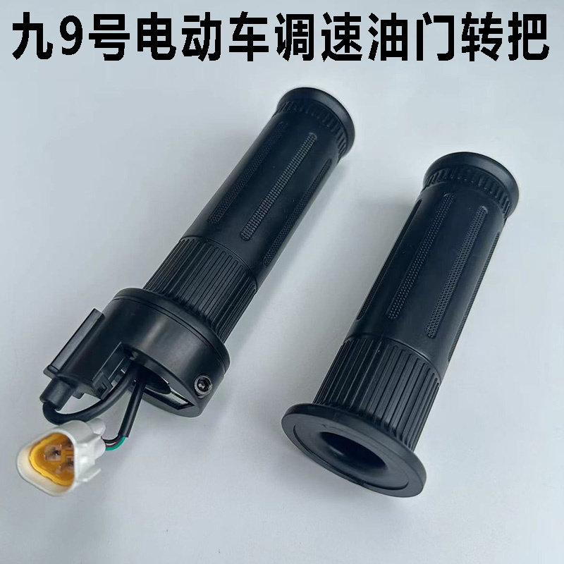 九号E100/E125拧油转把C90调速把