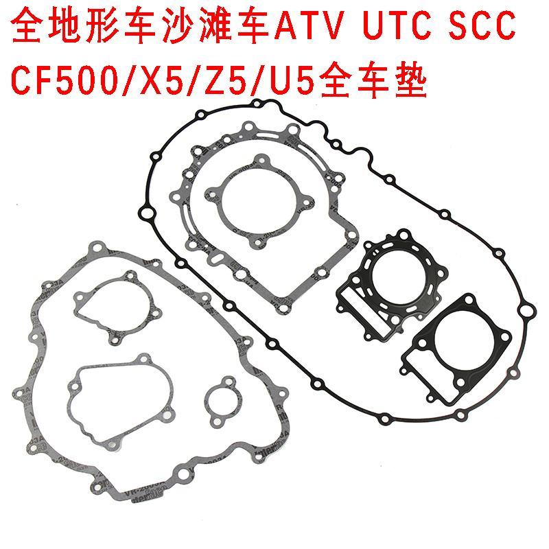 全地形车ATV四轮CF500全车垫X5/Z5/U5上下垫CVT箱体密封垫大修垫