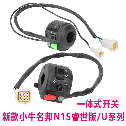小牛原配套N1S开关U+B/Uqi/US名邦睿世版开关防水插头按键纽总成