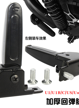 适用小牛 U1B电动车C/US/U+/U+B自动回弹收缩脚踏后脚后搁脚蹬