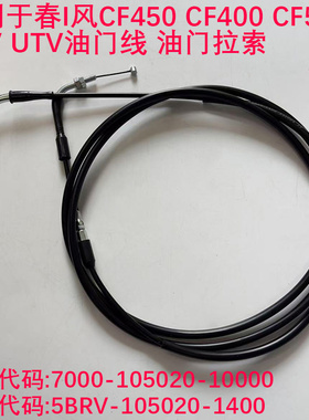 沙滩车全地形车CF550/CF400/CF450油门线油门拉索ATV UTV拉线组件