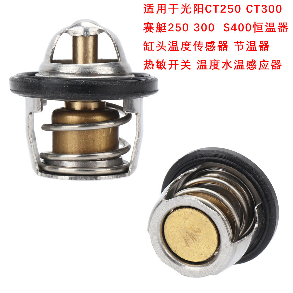 光阳赛艇CT250/CT300恒温器热敏开关CK300/S400气缸头水温传感器