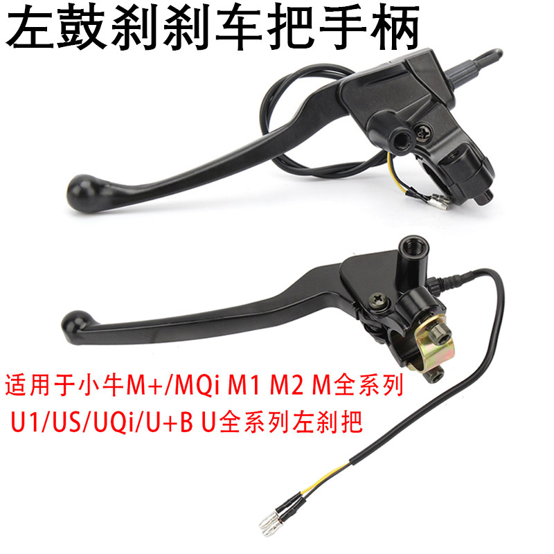 小牛U1U+A/UQi/U2左鼓刹刹把