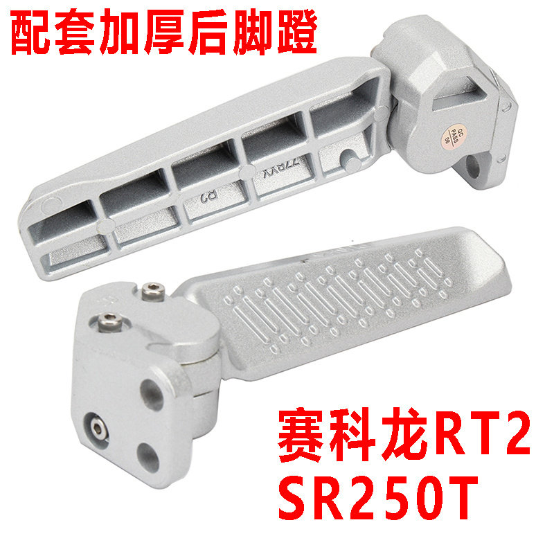 宗申赛科龙踏板脚蹬后搁脚