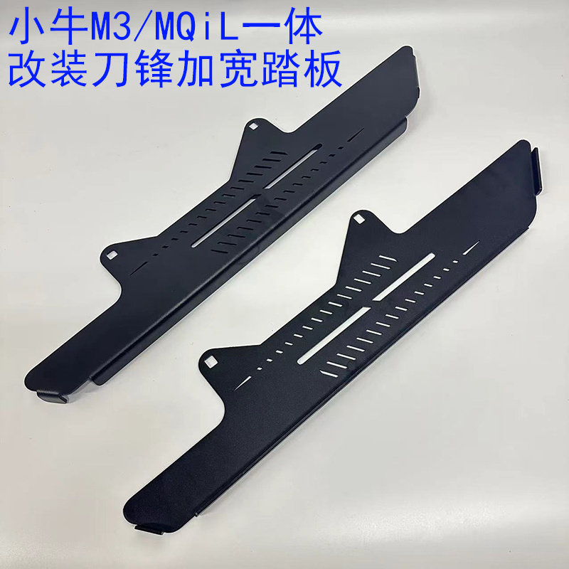 小牛M3电动车加宽刀锋前踏板