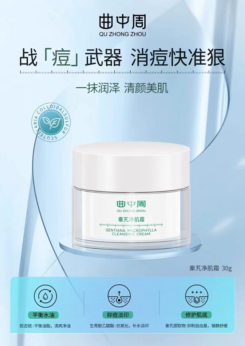 曲中周秦艽霜30克平衡美容院补水控油淡化保湿正品