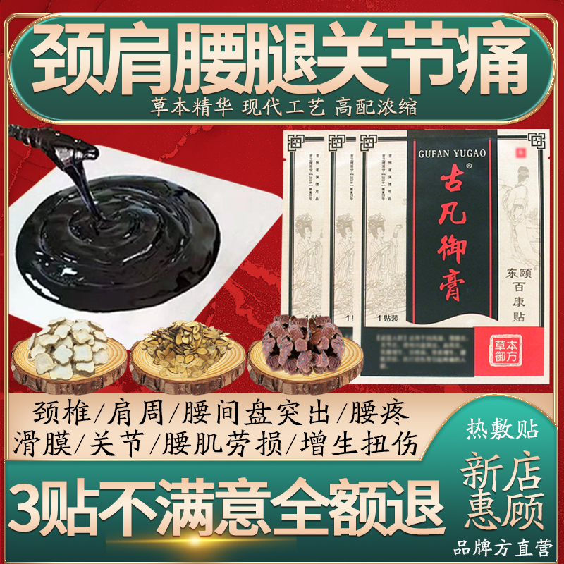 古凡御膏老黑膏頸椎腰椎肩周膝蓋關(guān)節(jié)增生扭傷酸麻脹痛草本熱敷貼