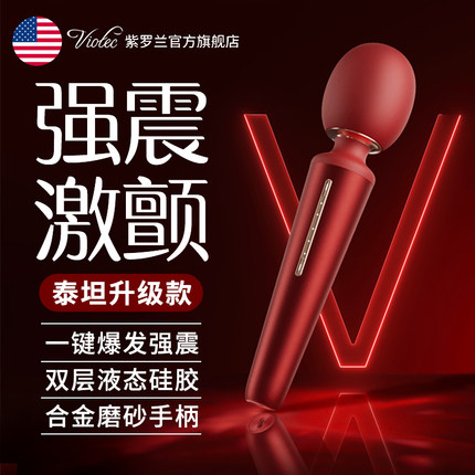 viotec震动av棒情趣用品女生成人玩具高潮按摩女性专用自慰自卫器
