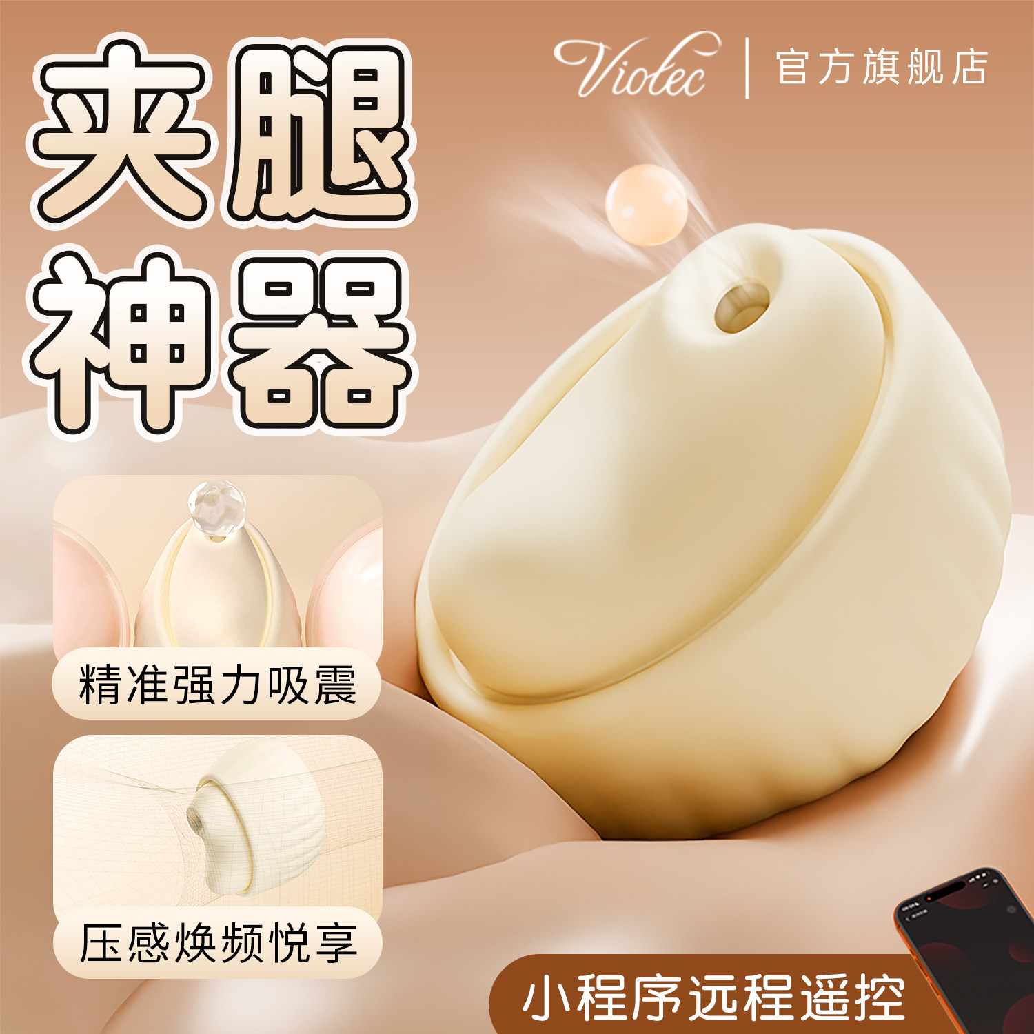 VIOTEC汐悦跳蛋吮吸情趣玩具自慰器女性成人用品女不入体高潮神器