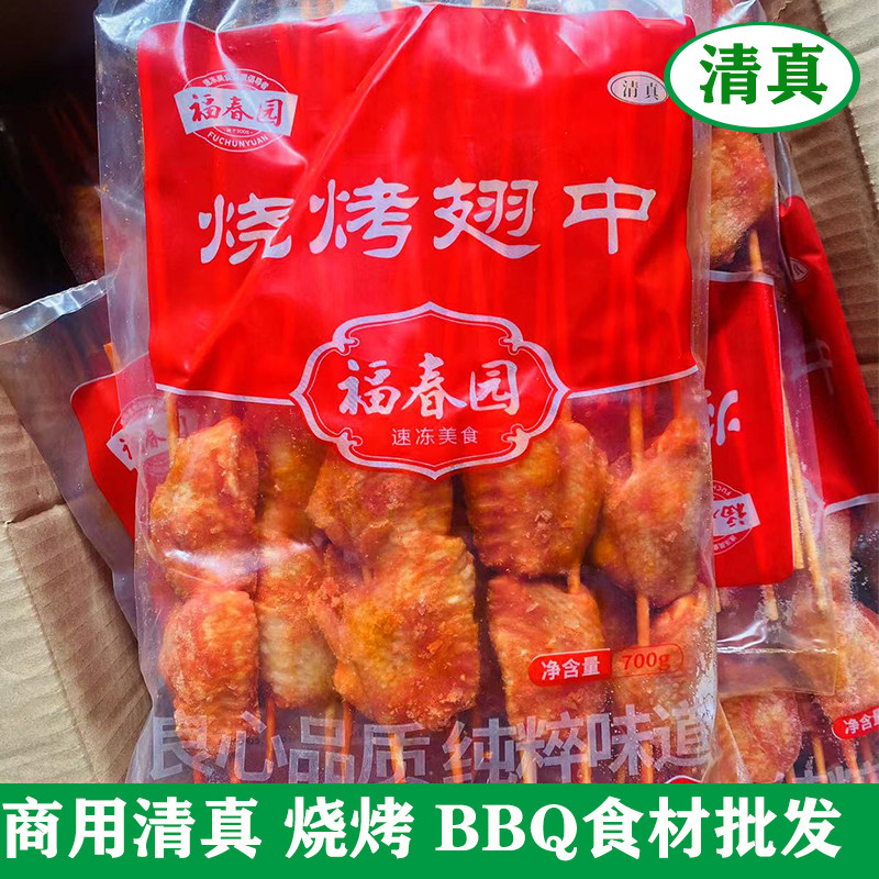 福春园清真食品 奥尔良翅中串 调理腌制鸡翅中串串 BBQ烧烤肉串