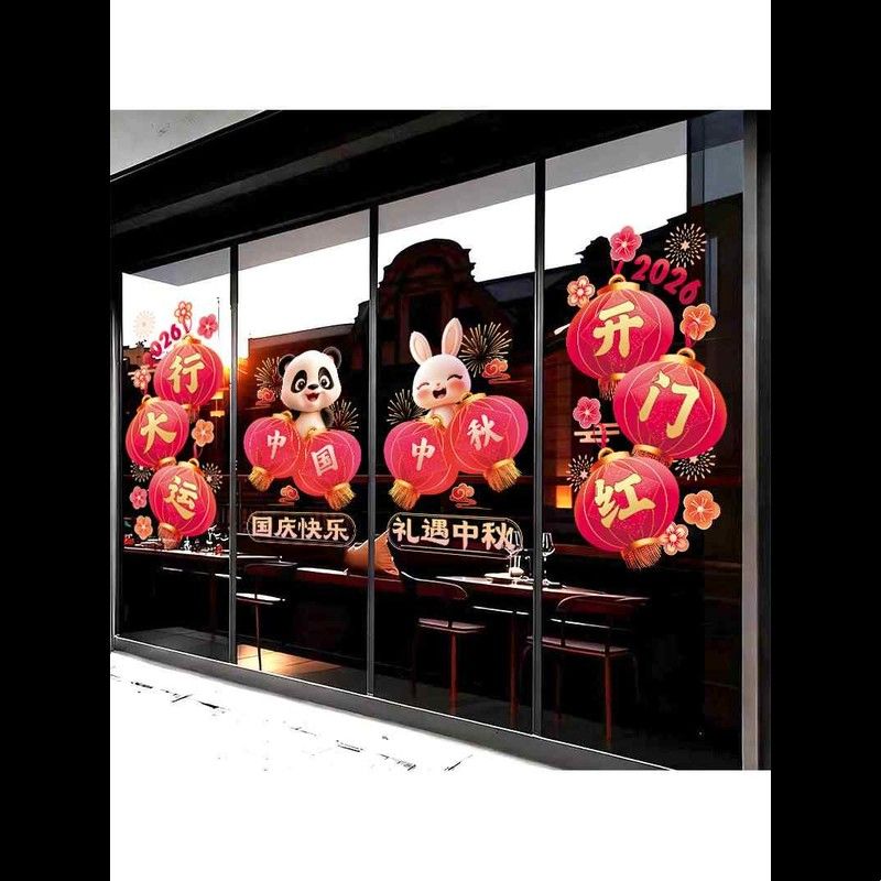 中秋遇上国庆静电玻璃贴蛋糕甜品店橱窗装饰防撞无胶彩印氛围墙贴