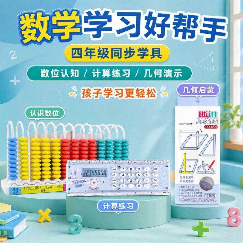 四年级数学学具套装13行计数器磁性几何尺直尺计算器平行四边形