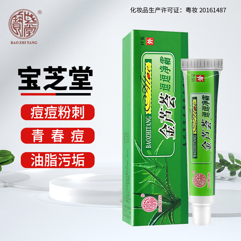 宝芝堂金芦荟逗逗净霜男女痘痘粉刺青春痘膏【有效期至25年12月