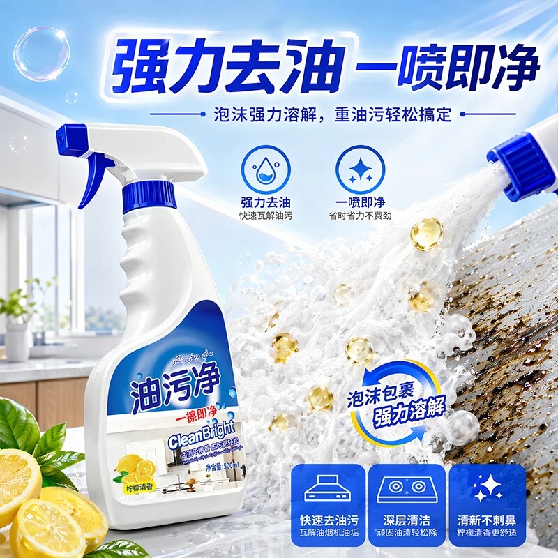 喷雾油污净液体去污抽油烟机清洁剂柠檬柠檬香污净清洁剂除垢