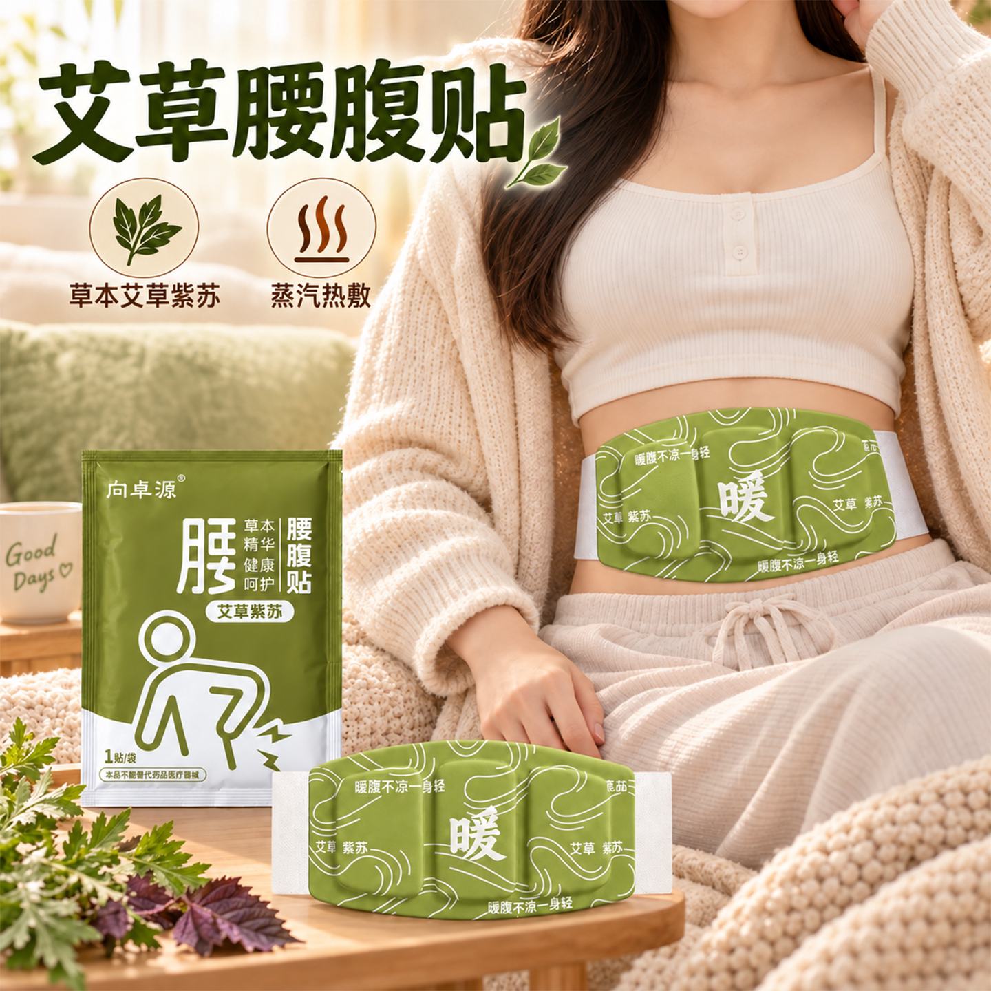 暖腰贴艾草热敷包暖腰腹自发热腰部腹部蒸汽暖贴暖宝宝暖宫护腰带