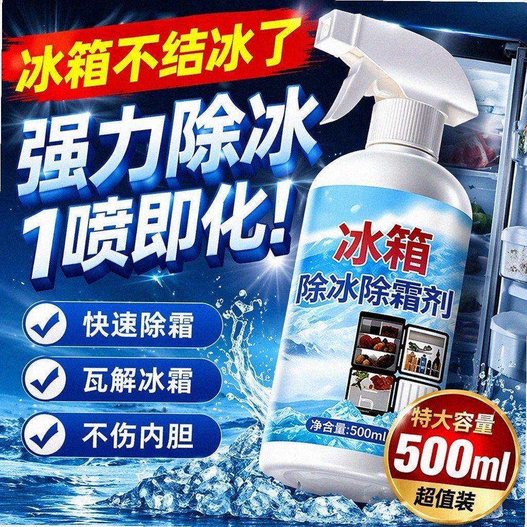 家用冰柜冰箱除冰除霜神器防结冰化冰除冰剂去冰柜结霜管道除臭剂