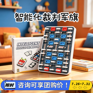 【咨询享团购价】逗智智能军棋
