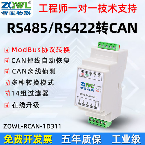 智嵌物联CAN转RS485/422工业级