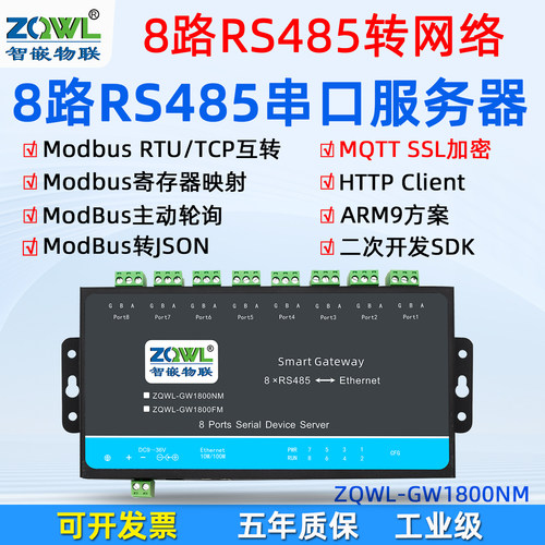 智嵌物联8路RS485转以太网模块