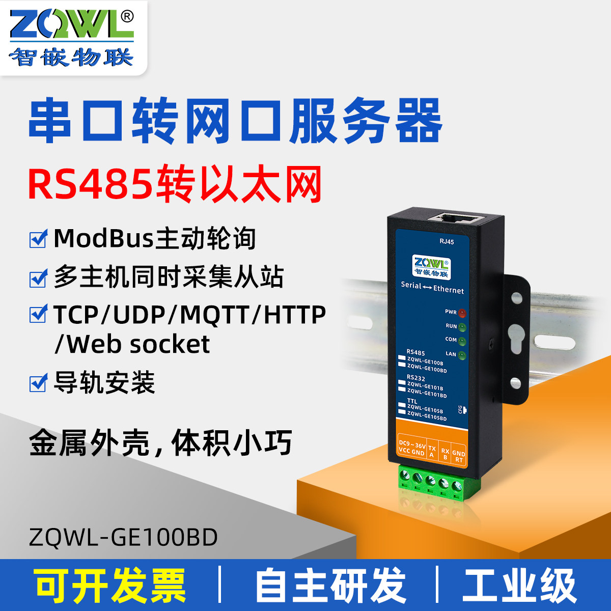 智嵌物联串口服务器485转网口网关MQTT通讯HTTP串口转以太网模块导轨安装数据采集modbus tcp转rtu主动轮询