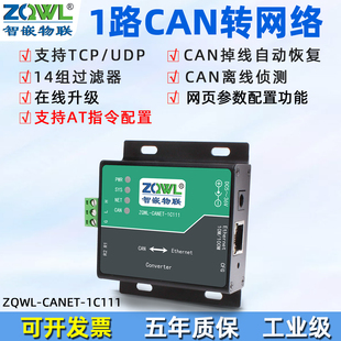 CAN转网络CAN总线协议转以太网RJ45网口模块工业级CANBUS网关透传设备可设置滤波功能通讯隔离 智嵌物联