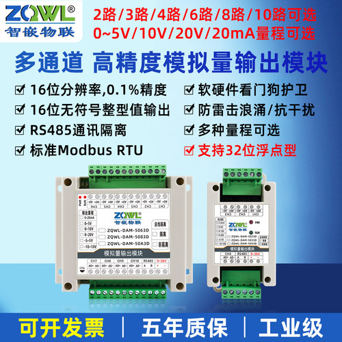 智嵌物联RS485转模拟量输出模块