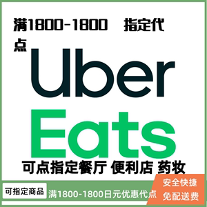 Uber eats日本代点 1800-1800无需特价尾款代付零到付