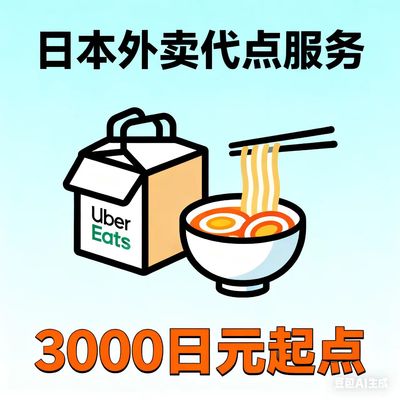 ubereats  日本 5折 3000起点 零到付发派送链接 正规高效稳定